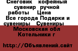 Снеговик - кофейный  сувенир  ручной  работы! › Цена ­ 150 - Все города Подарки и сувениры » Сувениры   . Московская обл.,Котельники г.